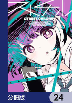 ストチル【分冊版】　24