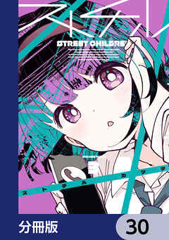 ストチル【分冊版】　30