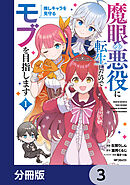 魔眼の悪役に転生したので推しキャラを見守るモブを目指します【分冊版】　3