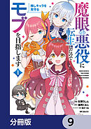 魔眼の悪役に転生したので推しキャラを見守るモブを目指します【分冊版】　9