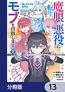 魔眼の悪役に転生したので推しキャラを見守るモブを目指します【分冊版】　13
