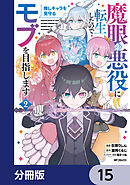 魔眼の悪役に転生したので推しキャラを見守るモブを目指します【分冊版】　15