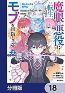 魔眼の悪役に転生したので推しキャラを見守るモブを目指します【分冊版】　18
