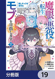 魔眼の悪役に転生したので推しキャラを見守るモブを目指します【分冊版】