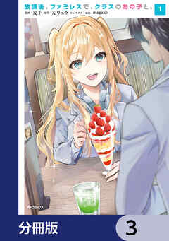 放課後、ファミレスで、クラスのあの子と。【分冊版】　3