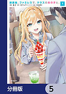 放課後、ファミレスで、クラスのあの子と。【分冊版】　5