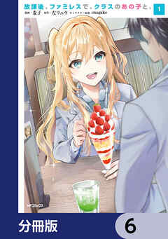 放課後、ファミレスで、クラスのあの子と。【分冊版】