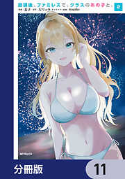 放課後、ファミレスで、クラスのあの子と。【分冊版】