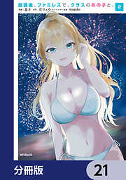 放課後、ファミレスで、クラスのあの子と。【分冊版】