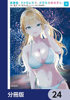 放課後、ファミレスで、クラスのあの子と。【分冊版】　24