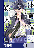 体育館の殺人【分冊版】