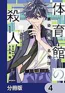 体育館の殺人【分冊版】　4