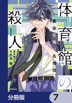 体育館の殺人【分冊版】