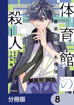 体育館の殺人【分冊版】