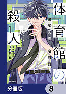 体育館の殺人【分冊版】　8