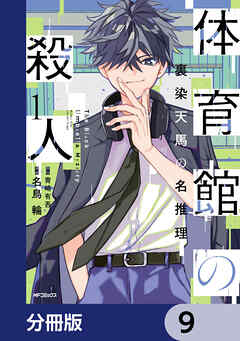 体育館の殺人【分冊版】