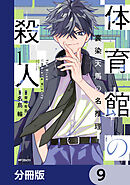 体育館の殺人【分冊版】　9