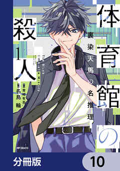 体育館の殺人【分冊版】