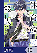 体育館の殺人【分冊版】　10