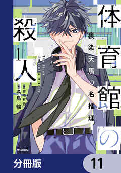 体育館の殺人【分冊版】