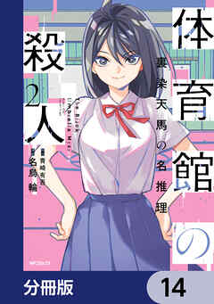 体育館の殺人【分冊版】