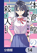 体育館の殺人【分冊版】　14