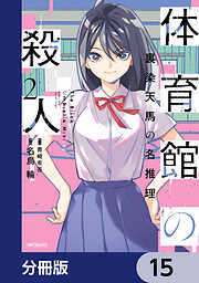 体育館の殺人【分冊版】