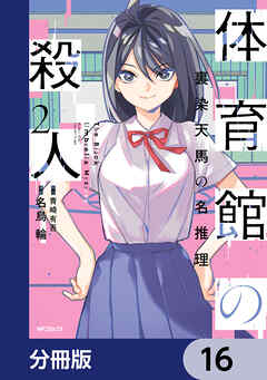 体育館の殺人【分冊版】