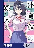 体育館の殺人【分冊版】　17