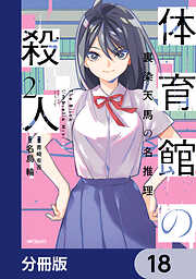 体育館の殺人【分冊版】