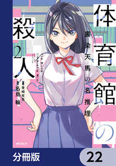 体育館の殺人【分冊版】