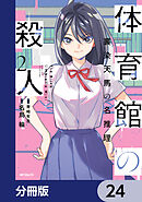 体育館の殺人【分冊版】　24