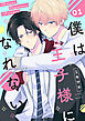 僕は王子様になれない　#01