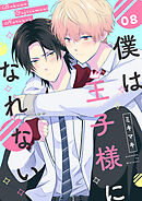僕は王子様になれない　#08