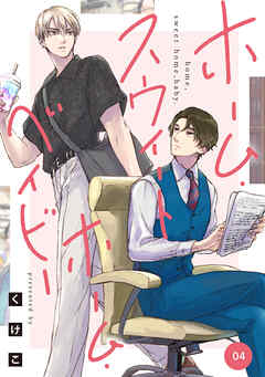 ホーム・スウィートホーム・ベイビー　04