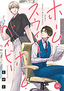 ホーム・スウィートホーム・ベイビー　04