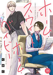 【単話】ホーム・スウィートホーム・ベイビー