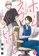 ホーム・スウィートホーム・ベイビー　05