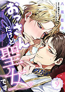 おっさんだけど聖女です　第9話