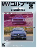 VWゴルフ CHRONICLE vol.1 Motor Magazine Mook