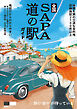 昭文社ムック 全国SA・PA道の駅ガイド'26