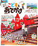 まっぷる 大人も楽しい こどもとおでかけ 関東周辺'26