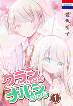 タラシくんとナルシちゃん　1巻