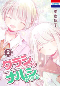 タラシくんとナルシちゃん　2巻