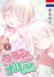 タラシくんとナルシちゃん