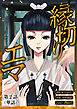 縁切りエマ【単話】 2