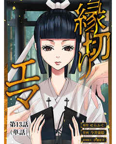 縁切りエマ【単話】