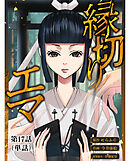縁切りエマ【単話】 17
