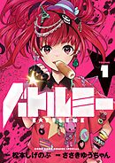 バトルミー