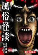 風俗怪談【単話】 2
